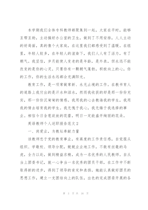 英语教师个人述职报告范文.docx