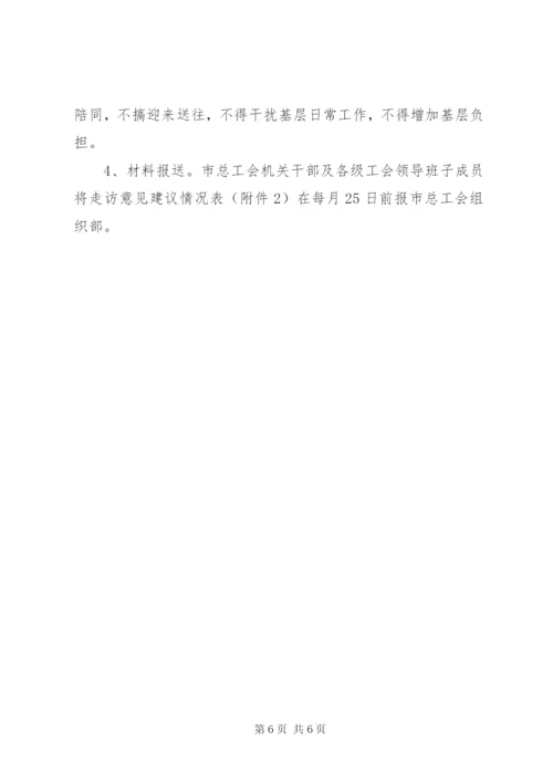 工会走访服务工作方案.docx