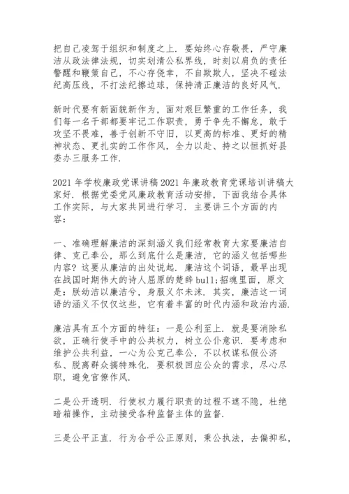 2021年学校廉政党课讲稿.docx