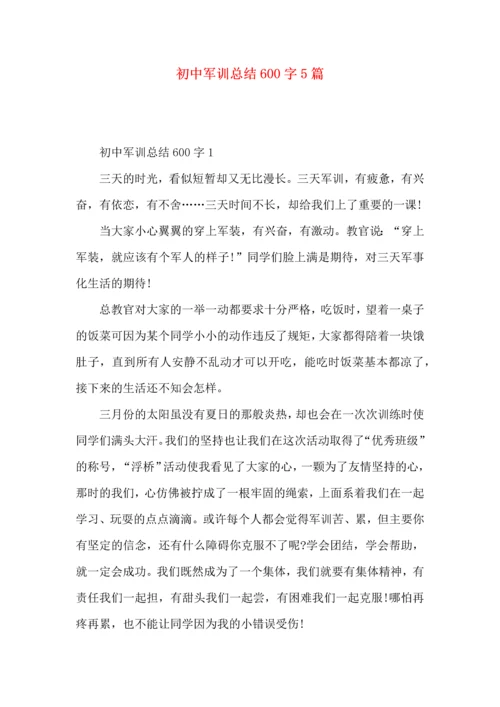 初中军训总结600字5篇.docx