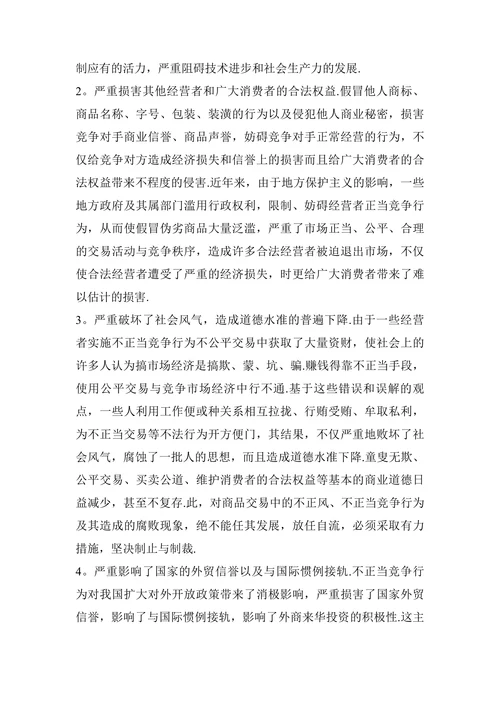 简谈不正当竞争行为的危害性
