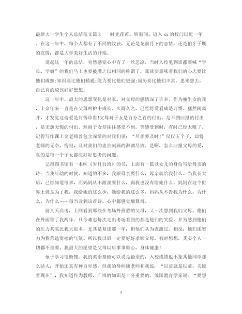 精编之大一学生个人总结范文2.docx