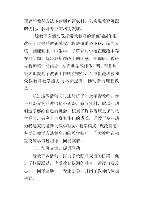 XX年小学老师送教下乡活动培训总结