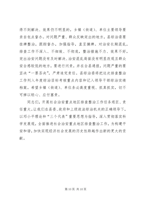 在社会治安重点地区排查整治工作动员会上讲话.docx