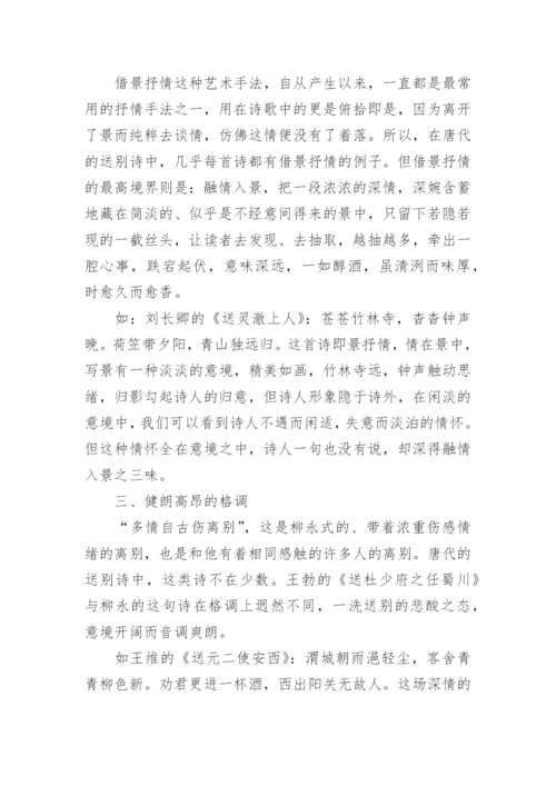 浅论唐代送别诗的特点论文.docx