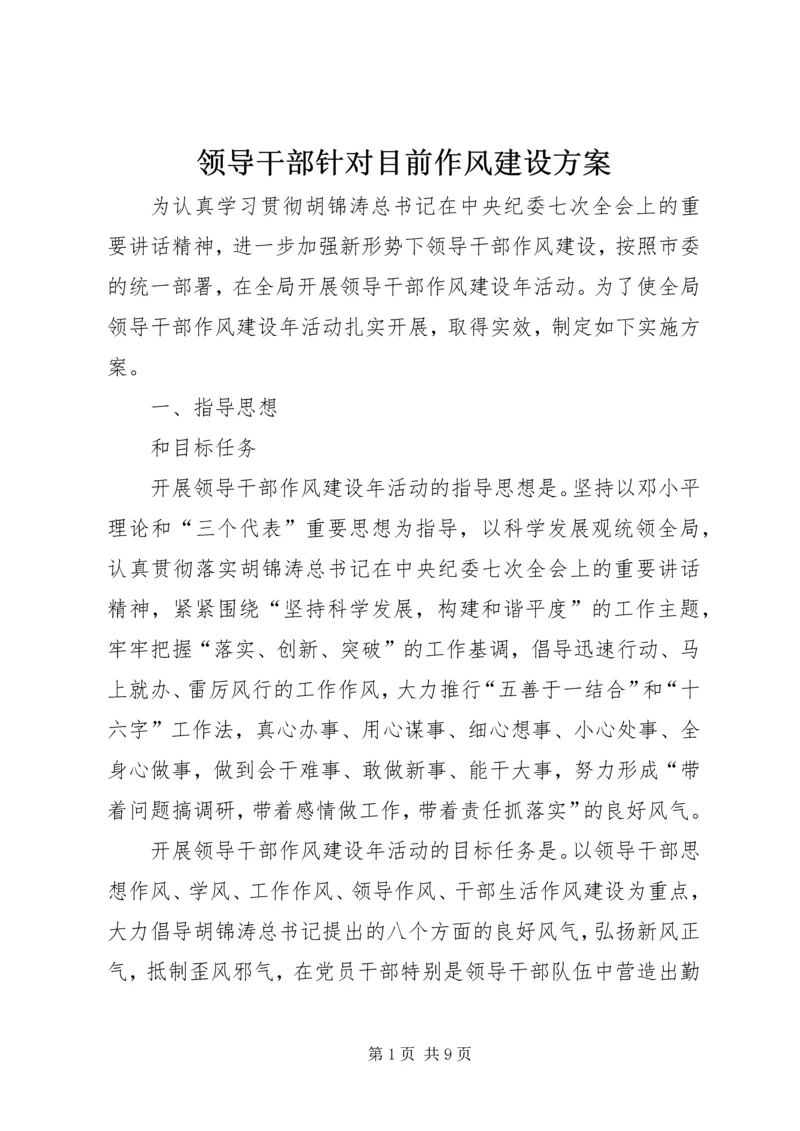 领导干部针对目前作风建设方案.docx