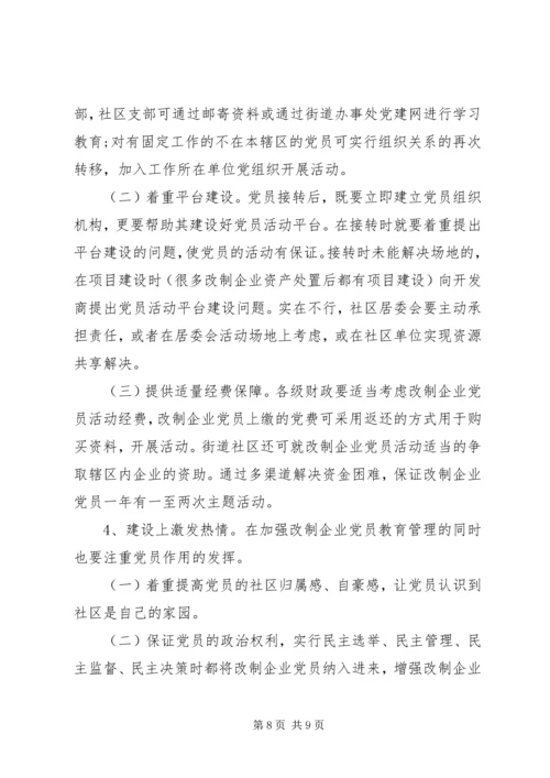 社区改制和党员管理调研报告.docx
