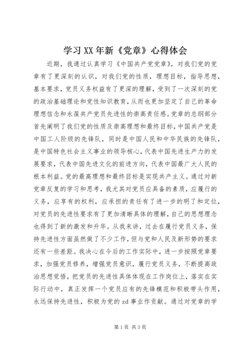 学习XX年新《党章》心得体会.docx