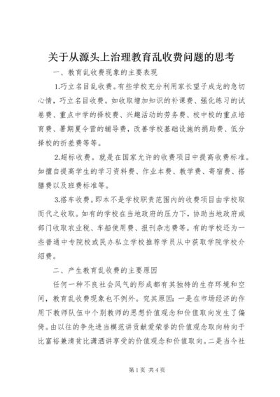 关于从源头上治理教育乱收费问题的思考 (4).docx