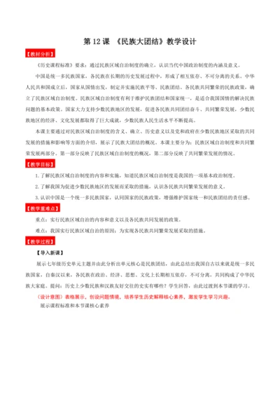 第12课  民族大团结  教学设计