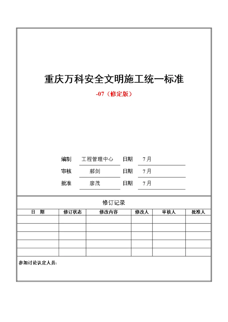 重庆万科安全文明施工统一标准做法修定版