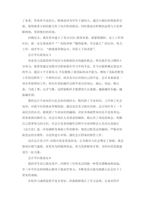 会计学自我鉴定.docx