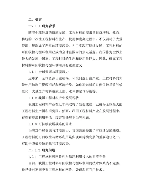 工程材料的可回收性与循环利用研究