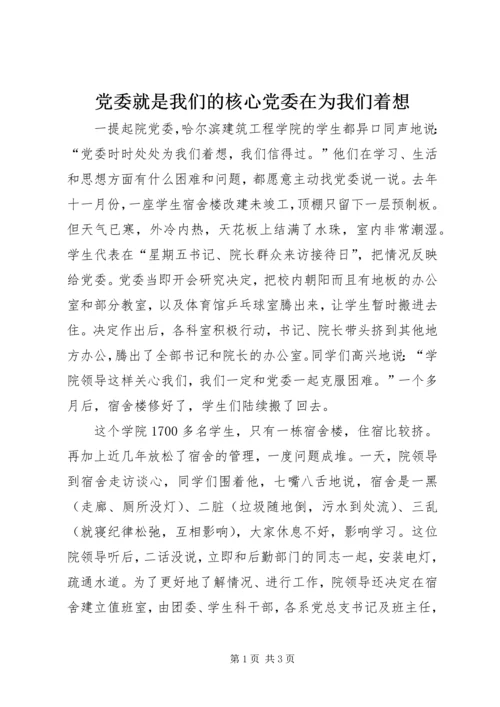 党委就是我们的核心党委在为我们着想.docx