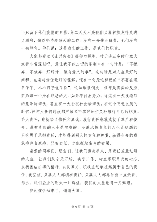 关于责任心的演讲稿参考模板.docx