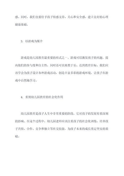 幼儿园老师教育思考总结