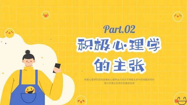 黄色插画卡通风格积极心理学主题班会PPT课件