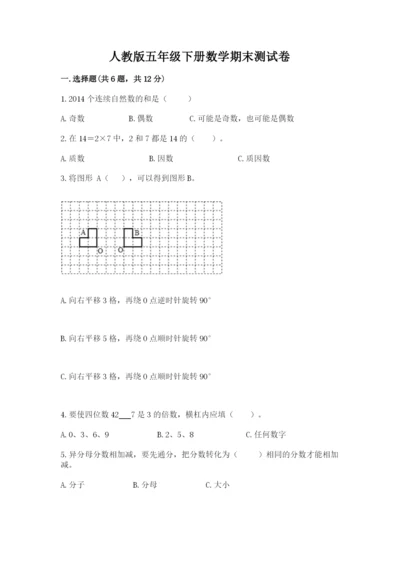 人教版五年级下册数学期末测试卷及参考答案【综合题】.docx