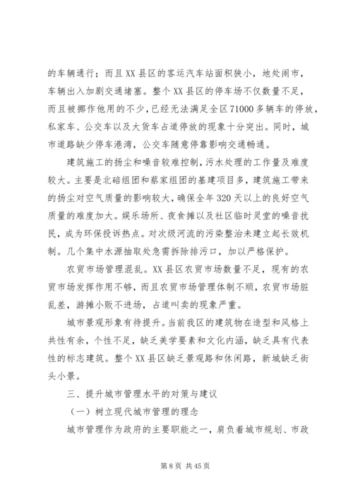 城市管理调研报告 (4).docx