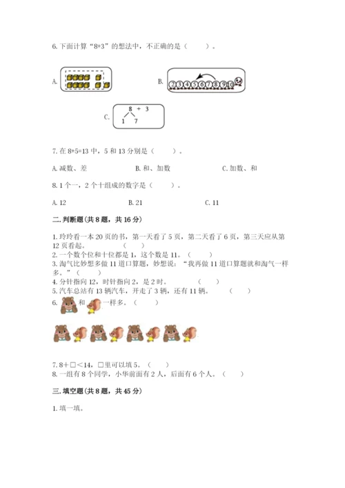 人教版一年级上册数学期末测试卷附答案【轻巧夺冠】.docx