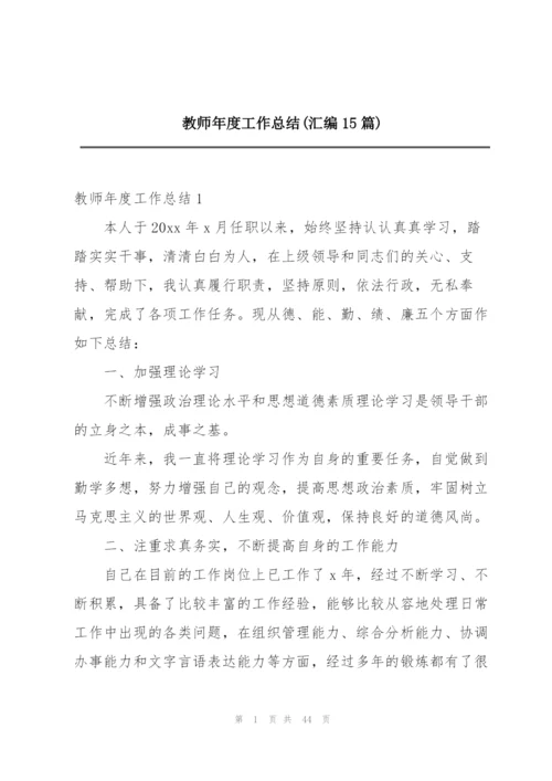 教师年度工作总结(汇编15篇).docx