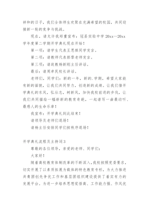 开学典礼流程及主持词.docx