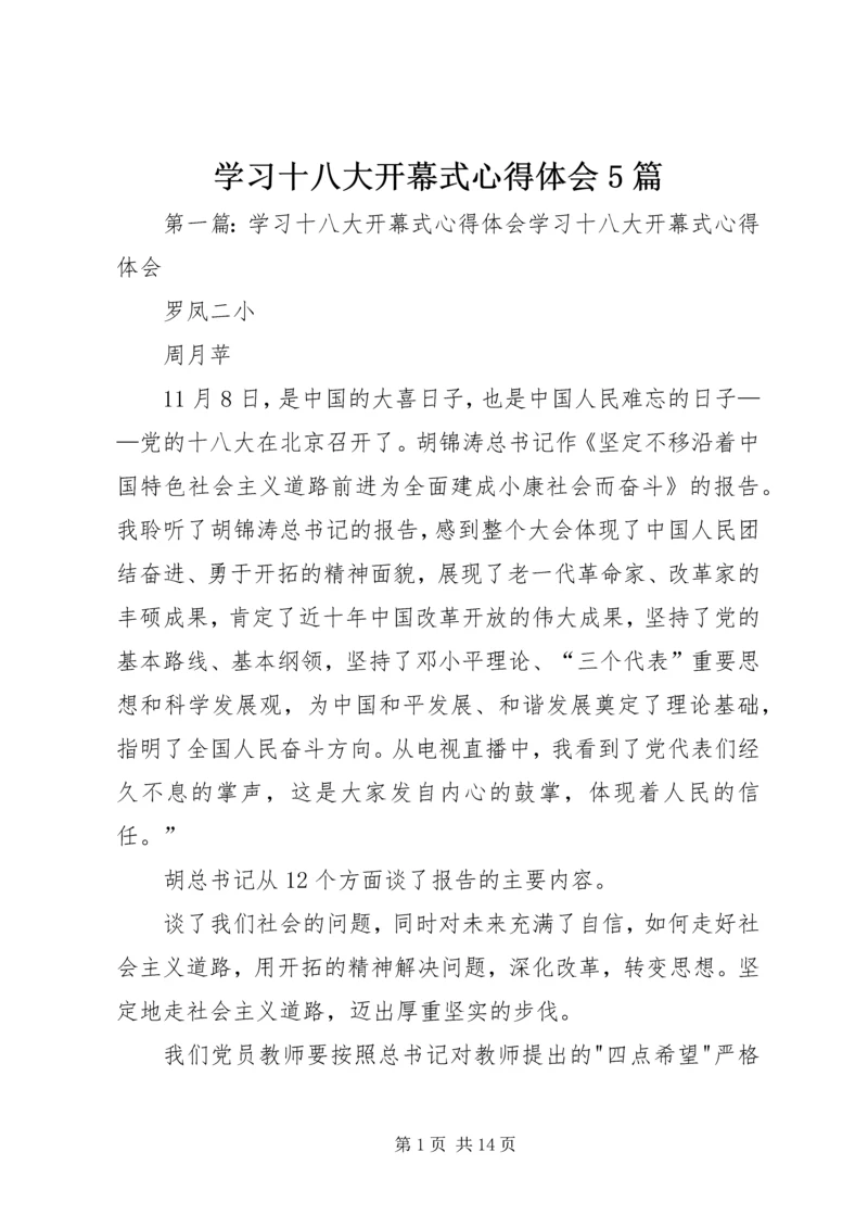 学习十八大开幕式心得体会5篇.docx