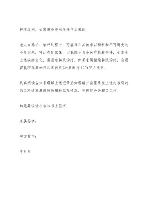 养护院老人病情风险告知书.docx