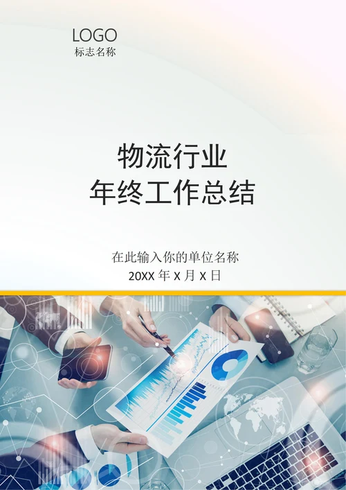 物流的年终工作总结