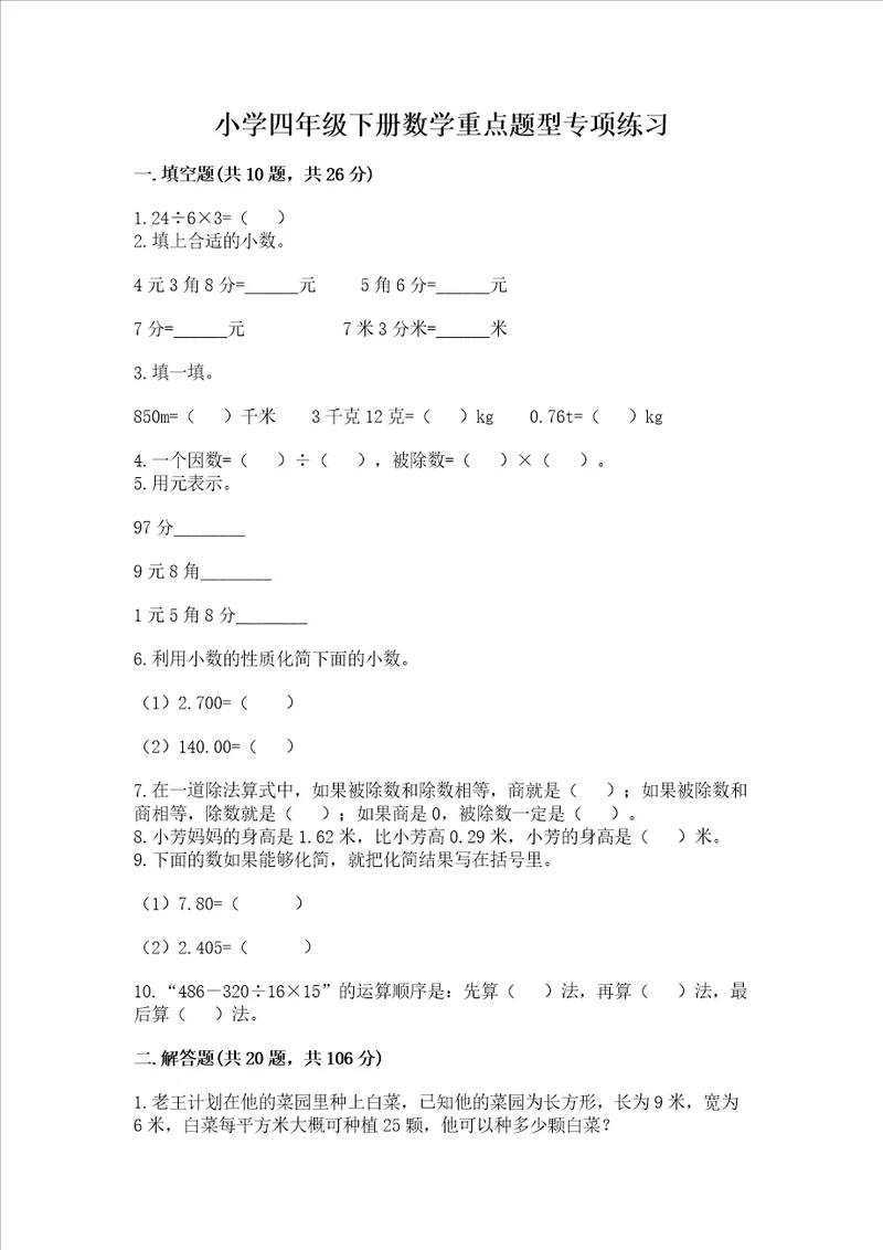 小学四年级下册数学重点题型专项练习带答案基础题