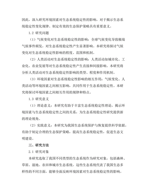 环境因素对生态系统稳定性的影响