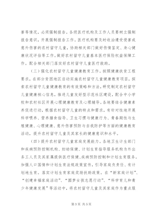 卫生计生委农村留守儿童健康关爱工作方案.docx