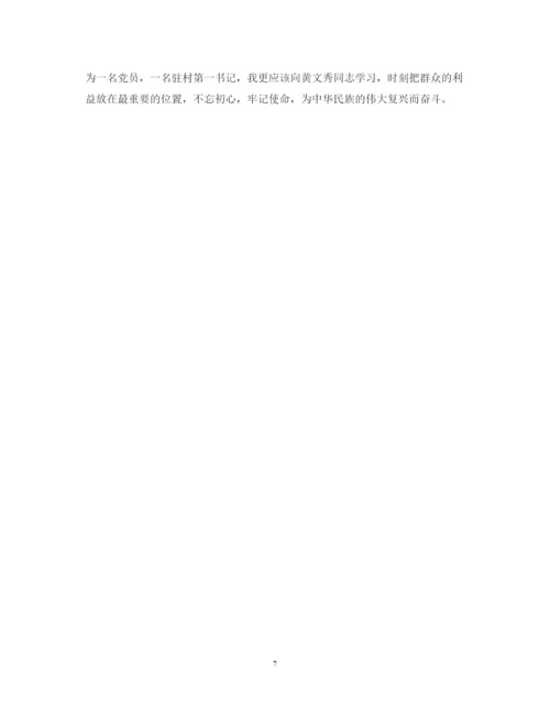 精编学习黄文秀先进事迹的优秀心得体会范文精选.docx