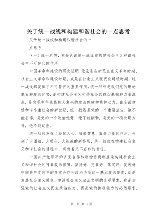 关于统一战线和构建和谐社会的一点思考.docx