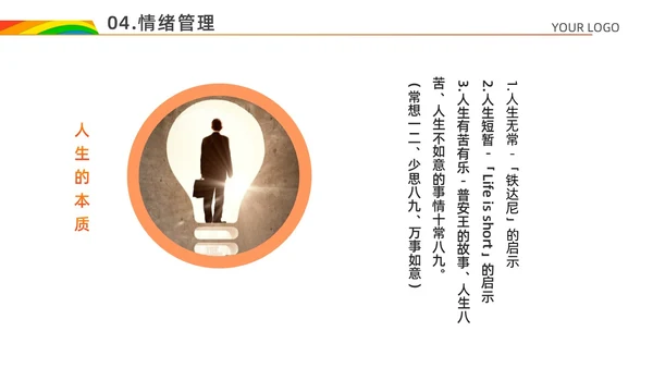红色白色简约风情绪心理学与情绪管理主题班会PPT模板