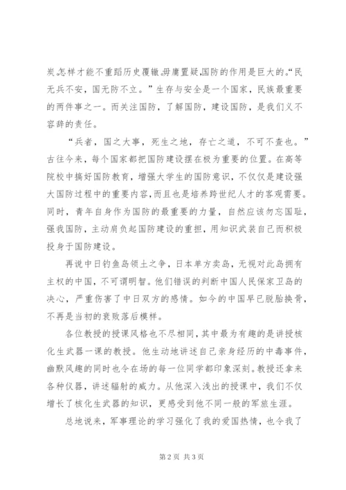 学习军事理论课的心得体会 (2).docx