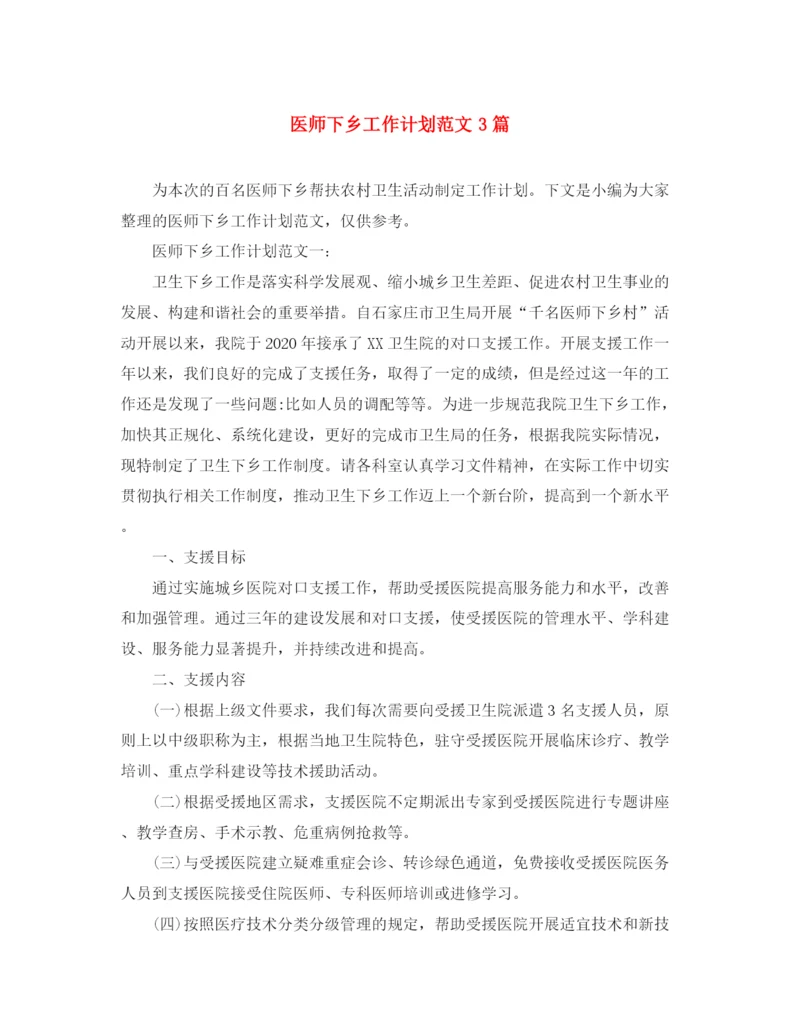 精编之医师下乡工作计划范文3篇.docx