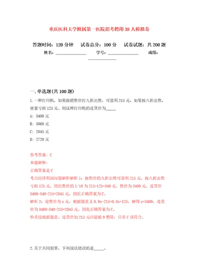 重庆医科大学附属第一医院招考聘用38人模拟强化练习题第3次