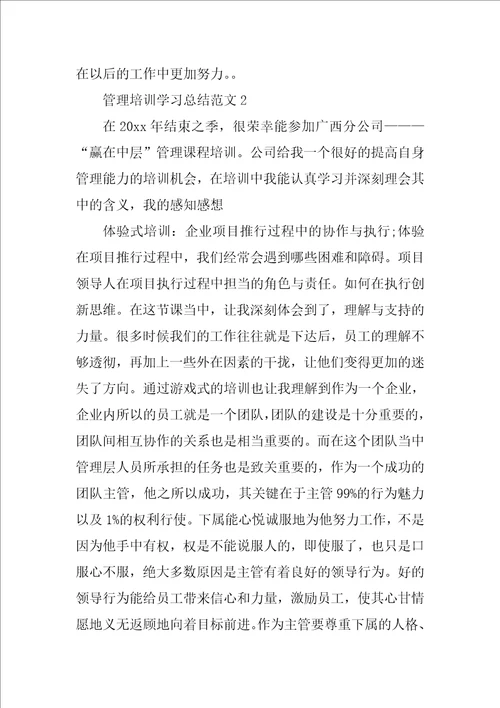 管理培训学习总结