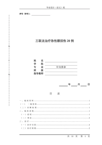 三联法治疗急性腰扭伤28例