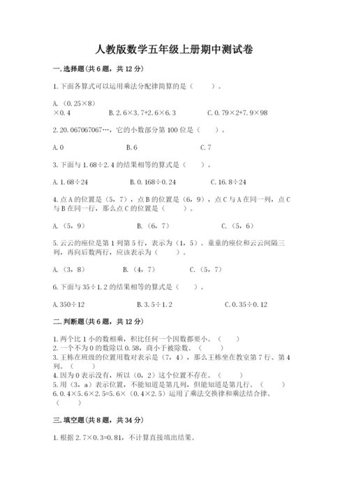 人教版数学五年级上册期中测试卷完整答案.docx