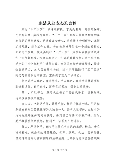 廉洁从业表态发言稿.docx