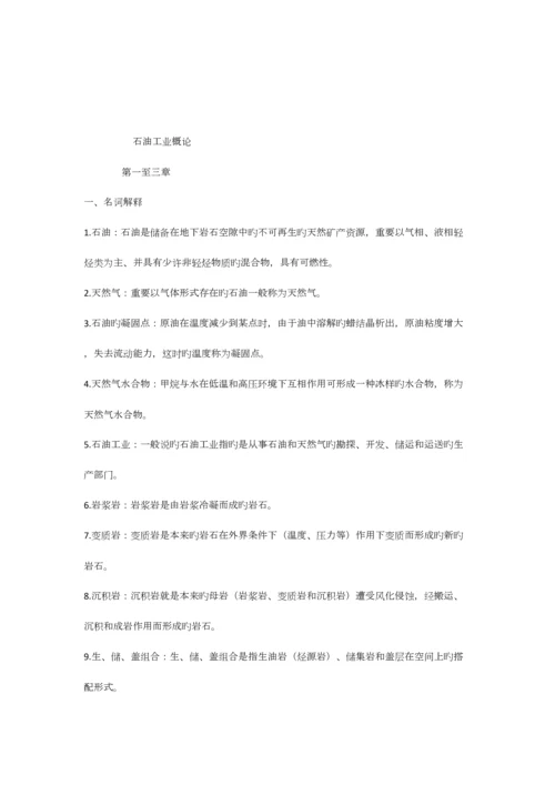 2023年石油工业概论知识点.docx