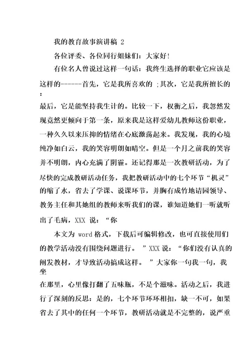 我的教育故事演讲稿5篇