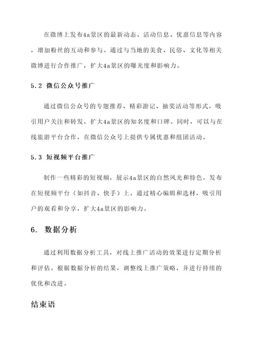 4a景区线上推广方案