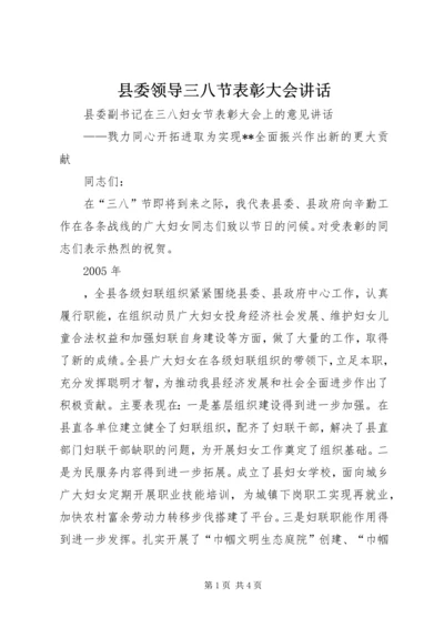 县委领导三八节表彰大会讲话 (2).docx