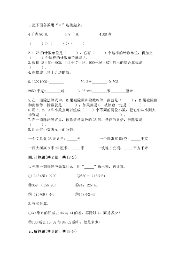 小学四年级下册数学期中测试卷（实验班）.docx