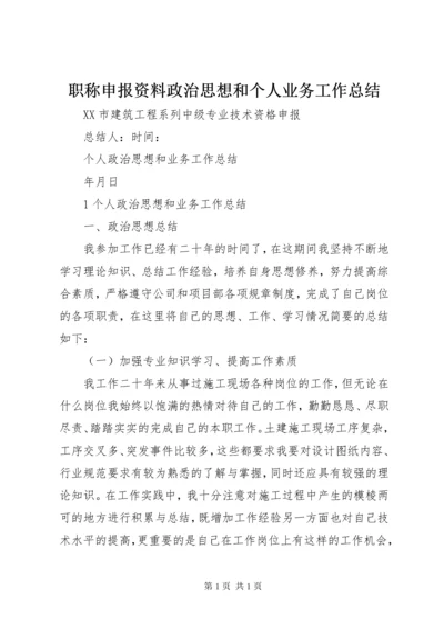职称申报资料政治思想和个人业务工作总结 (5).docx