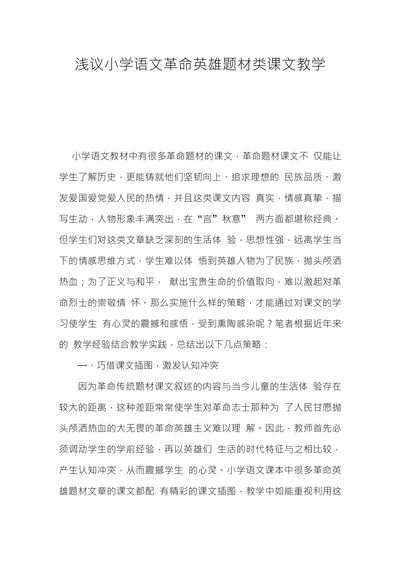 浅议小学语文革命英雄题材类课文教学