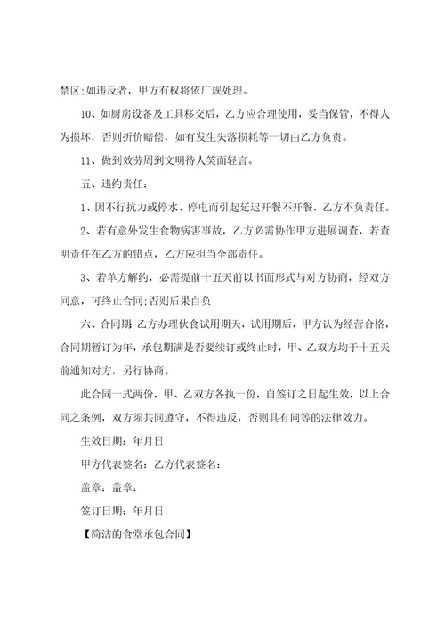 简单的食堂承包合同范本